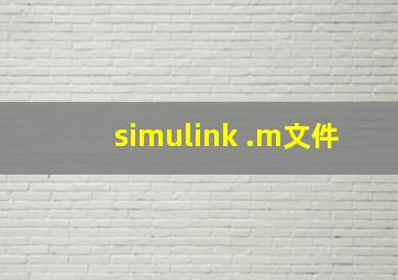 simulink .m文件